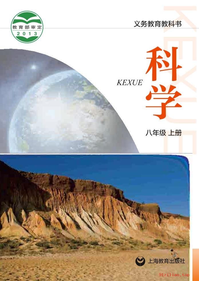 2022年 沪教版 初二 科学八年级上册 课本 pdf 高清 - 第1张  | 小学、初中、高中网课学习资料