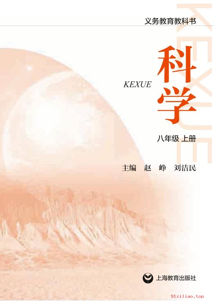 2022年 沪教版 初二 科学八年级上册 课本 pdf 高清 - 第2张  | 小学、初中、高中网课学习资料