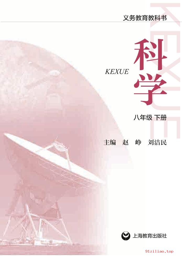 2022年 沪教版 初二 科学八年级下册 课本 pdf 高清 - 第2张  | 小学、初中、高中网课学习资料