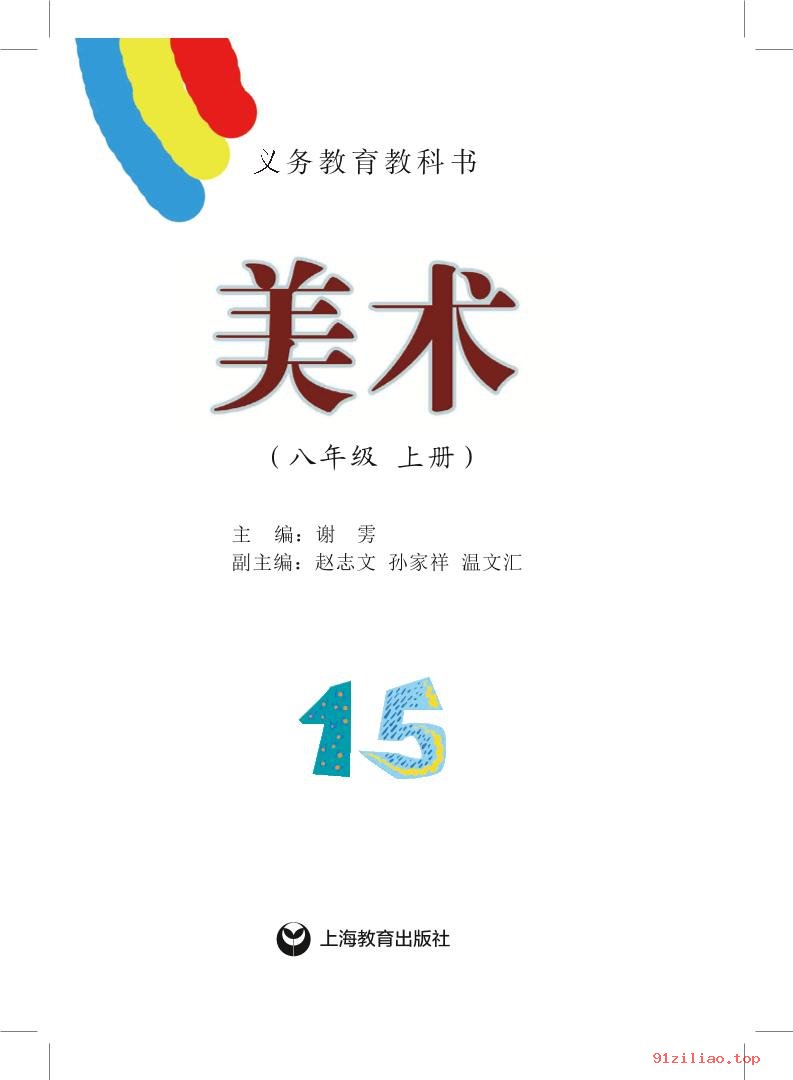 2022年 沪教版 初二 美术八年级上册 课本 pdf 高清 - 第2张  | 小学、初中、高中网课学习资料