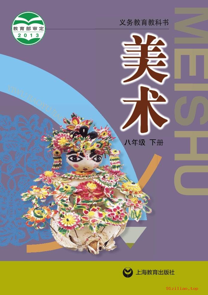 2022年 沪教版 初二 美术八年级下册 课本 pdf 高清 - 第1张  | 小学、初中、高中网课学习资料