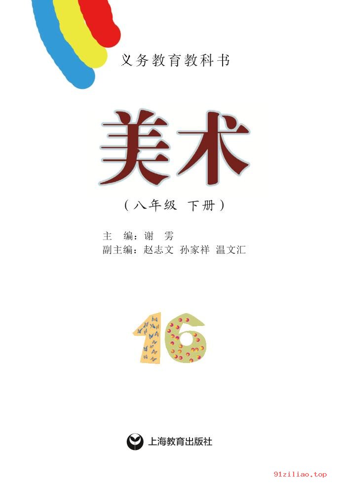 2022年 沪教版 初二 美术八年级下册 课本 pdf 高清 - 第2张  | 小学、初中、高中网课学习资料