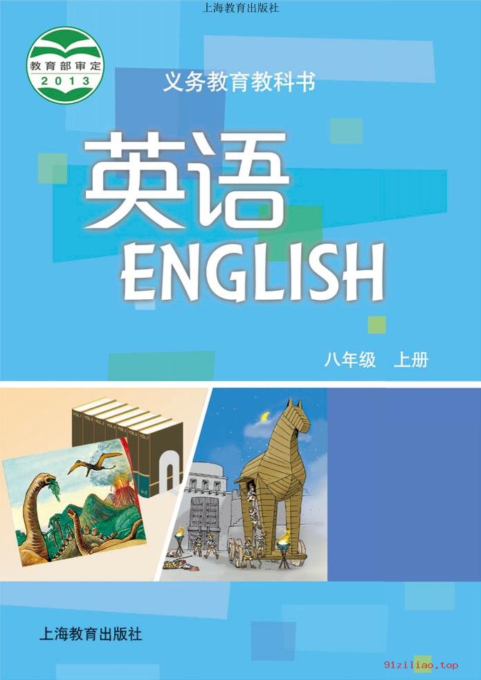 2022年 沪教版 初二 英语八年级上册 课本 pdf 高清 - 第1张  | 小学、初中、高中网课学习资料