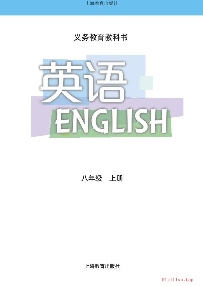 2022年 沪教版 初二 英语八年级上册 课本 pdf 高清 - 第2张  | 小学、初中、高中网课学习资料