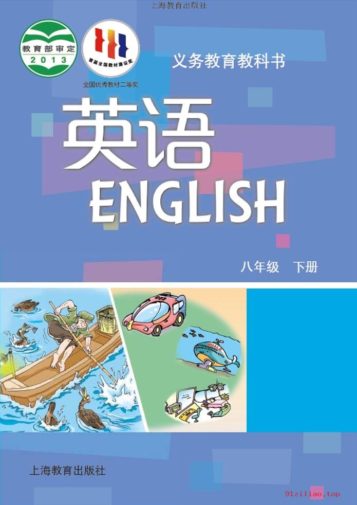 2022年 沪教版 初二 英语八年级下册 课本 pdf 高清 - 第1张  | 小学、初中、高中网课学习资料