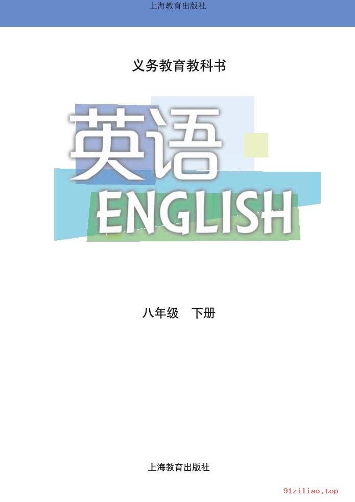 2022年 沪教版 初二 英语八年级下册 课本 pdf 高清 - 第2张  | 小学、初中、高中网课学习资料