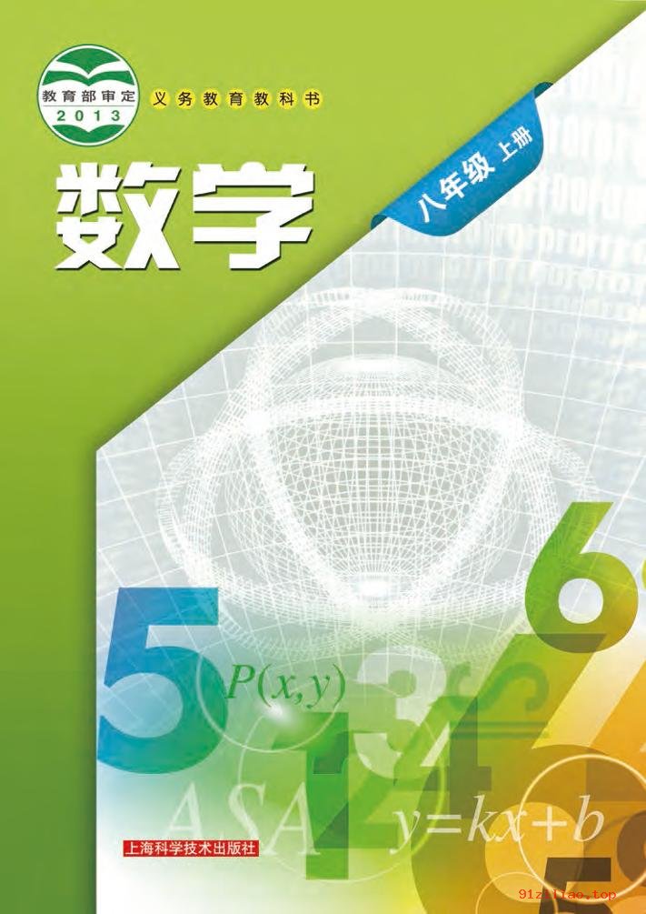 2022年 沪科技版 初二 数学八年级上册 课本 pdf 高清 - 第1张  | 小学、初中、高中网课学习资料