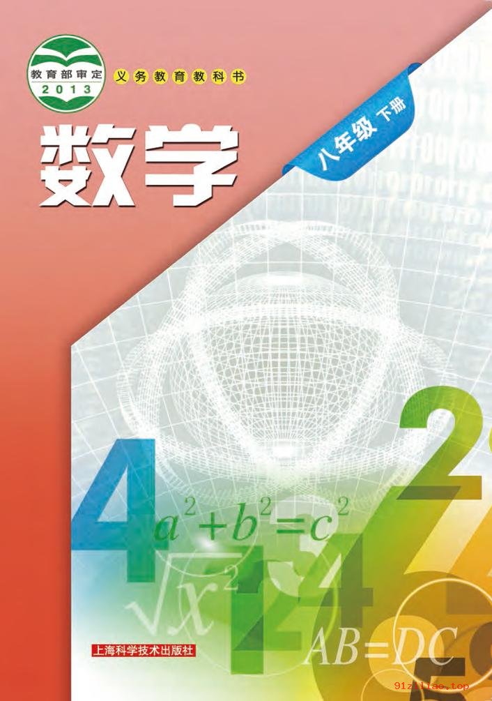 2022年 沪科技版 初二 数学八年级下册 课本 pdf 高清 - 第1张  | 小学、初中、高中网课学习资料