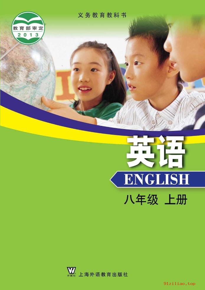 2022年 沪外教版 初二 英语八年级上册 课本 pdf 高清 - 第1张  | 小学、初中、高中网课学习资料