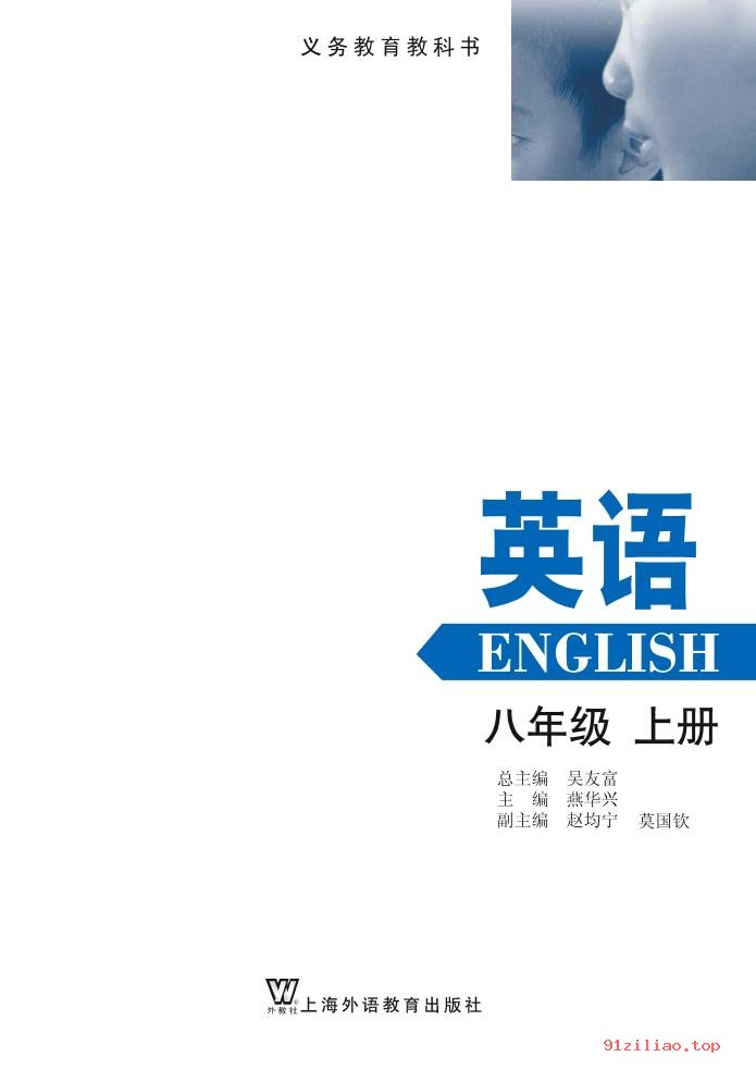 2022年 沪外教版 初二 英语八年级上册 课本 pdf 高清 - 第2张  | 小学、初中、高中网课学习资料