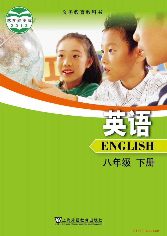 2022年 沪外教版 初二 英语八年级下册 课本 pdf 高清 - 第1张  | 小学、初中、高中网课学习资料