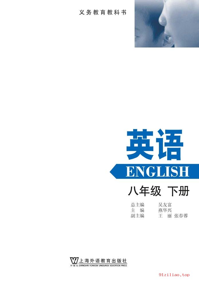 2022年 沪外教版 初二 英语八年级下册 课本 pdf 高清 - 第2张  | 小学、初中、高中网课学习资料