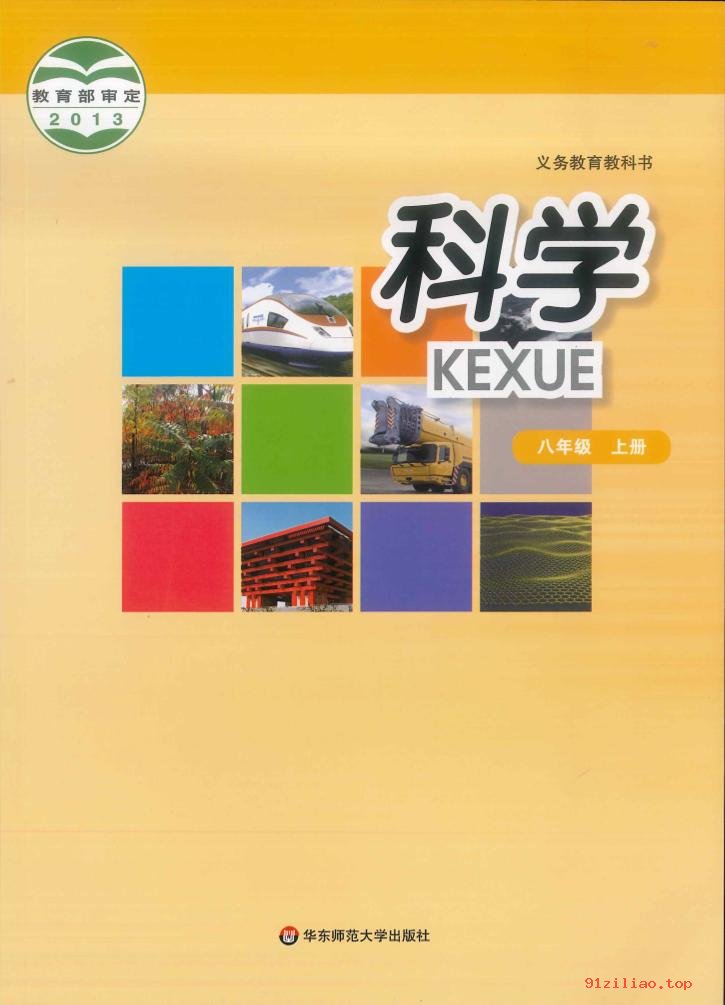 2022年 华东师大版 初二 科学八年级上册 课本 pdf 高清 - 第1张  | 小学、初中、高中网课学习资料