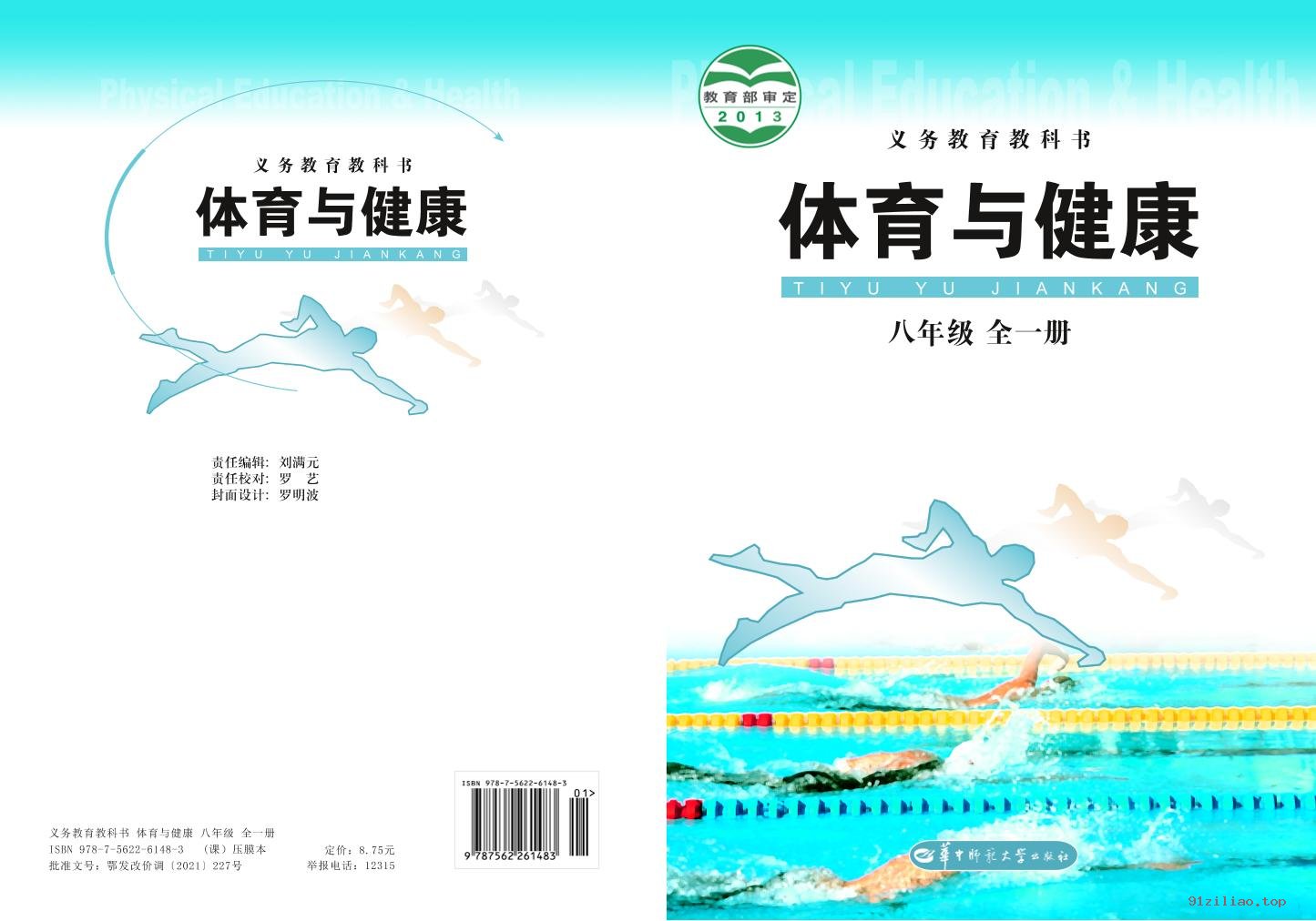 2022年 华中师大版 初二 体育与健康八年级全一册 课本 pdf 高清 - 第1张  | 小学、初中、高中网课学习资料