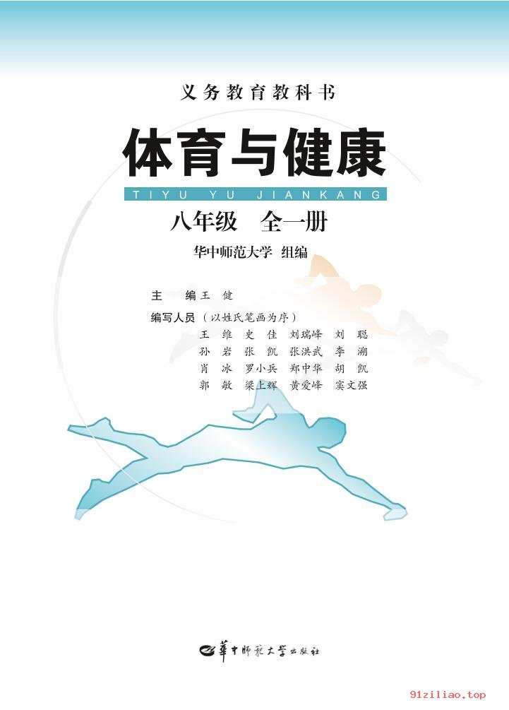 2022年 华中师大版 初二 体育与健康八年级全一册 课本 pdf 高清 - 第2张  | 小学、初中、高中网课学习资料