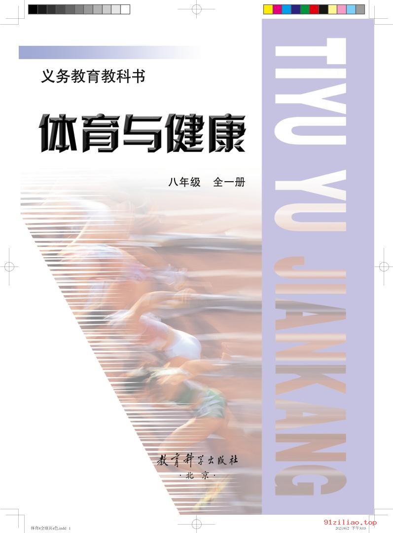 2022年 教科版 初二 体育与健康八年级全一册 课本 pdf 高清 - 第2张  | 小学、初中、高中网课学习资料