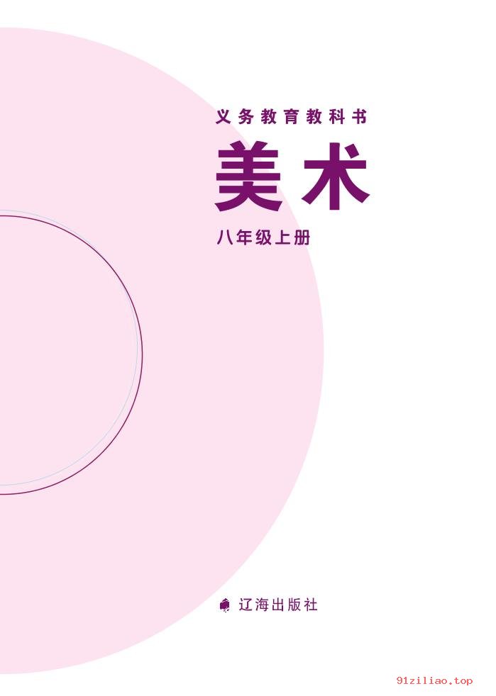 2022年 辽海版 初二 美术八年级上册 课本 pdf 高清 - 第2张  | 小学、初中、高中网课学习资料
