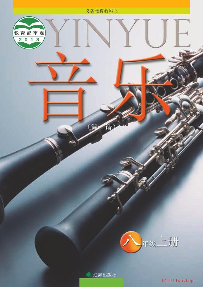 2022年 辽海版 初二 音乐八年级上册 课本 pdf 高清 - 第1张  | 小学、初中、高中网课学习资料