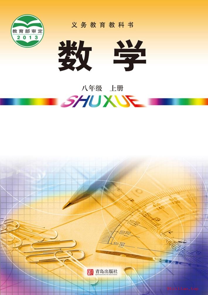 2022年 青岛版 初二 数学八年级上册 课本 pdf 高清 - 第1张  | 小学、初中、高中网课学习资料