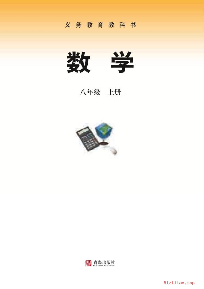 2022年 青岛版 初二 数学八年级上册 课本 pdf 高清 - 第2张  | 小学、初中、高中网课学习资料