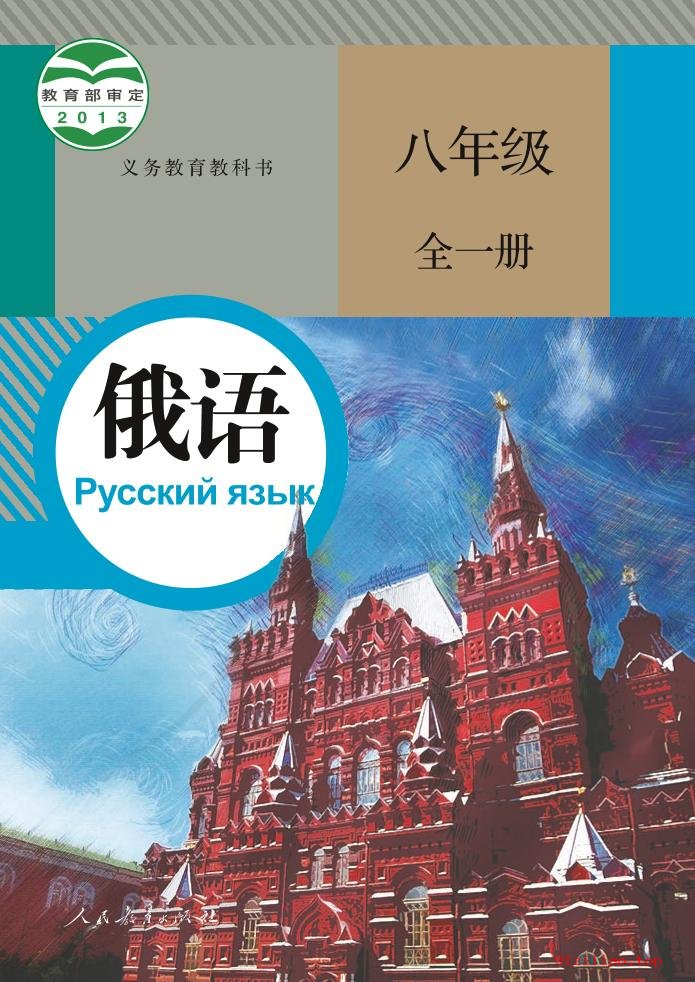 2022年 人教版 初二 俄语八年级全一册 课本 pdf 高清 - 第1张  | 小学、初中、高中网课学习资料