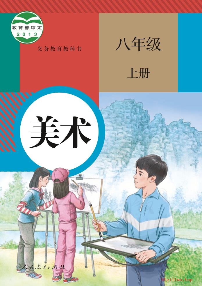 2022年 人教版 初二 美术八年级上册 课本 pdf 高清 - 第1张  | 小学、初中、高中网课学习资料