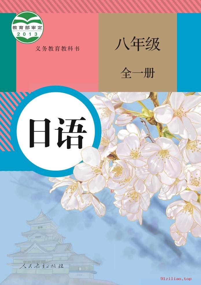 2022年 人教版 初二 日语八年级全一册 课本 pdf 高清 - 第1张  | 小学、初中、高中网课学习资料