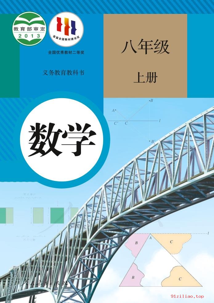 2022年 人教版 初二 数学八年级上册 课本 pdf 高清 - 第1张  | 小学、初中、高中网课学习资料