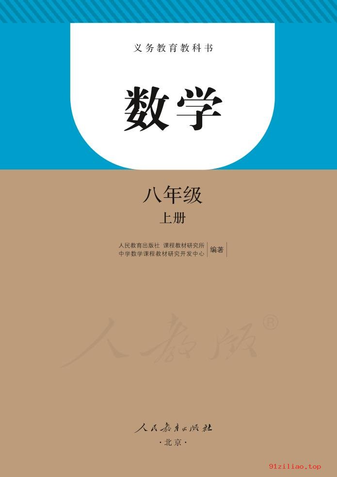 2022年 人教版 初二 数学八年级上册 课本 pdf 高清 - 第2张  | 小学、初中、高中网课学习资料