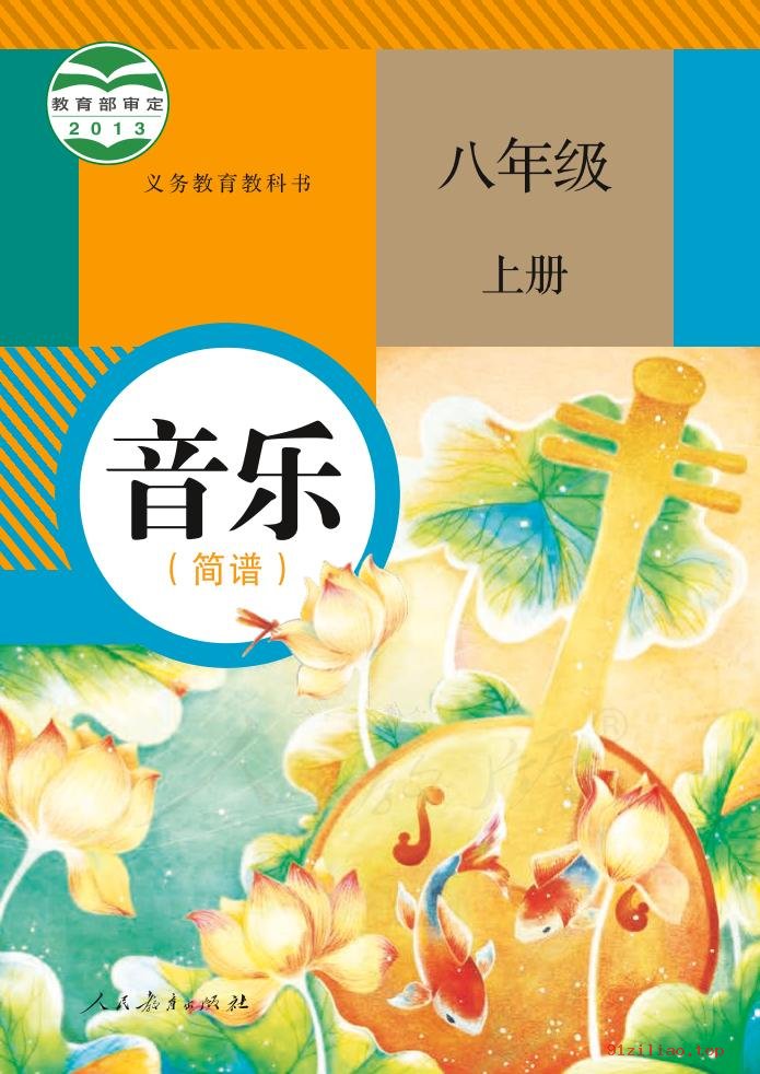 2022年 人教版 初二 音乐（简谱）八年级上册 课本 pdf 高清 - 第1张  | 小学、初中、高中网课学习资料