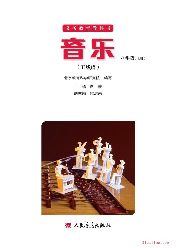 2022年 人音版 敬谱 初二 音乐八年级上册 课本 pdf 高清 - 第2张  | 小学、初中、高中网课学习资料