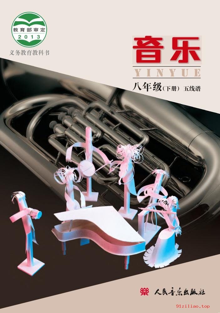 2022年 人音版 敬谱 初二 音乐八年级下册 课本 pdf 高清 - 第1张  | 小学、初中、高中网课学习资料