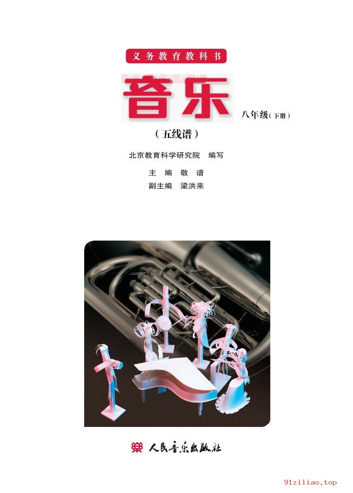 2022年 人音版 敬谱 初二 音乐八年级下册 课本 pdf 高清 - 第2张  | 小学、初中、高中网课学习资料