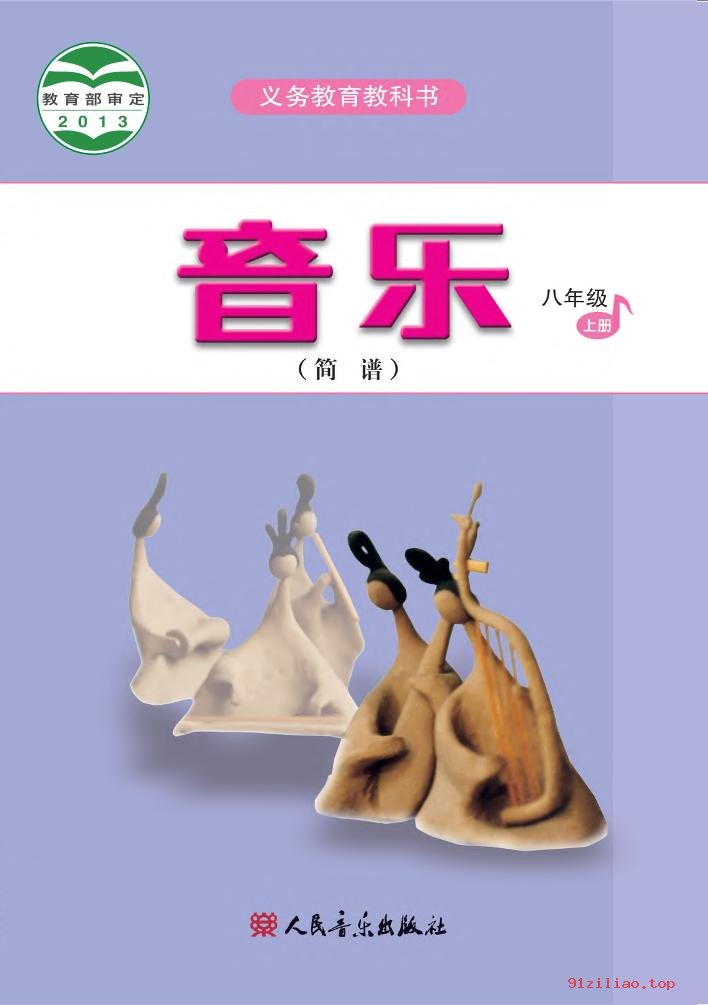 2022年 人音版 吴斌 初二 音乐（简谱）八年级上册 课本 pdf 高清 - 第1张  | 小学、初中、高中网课学习资料