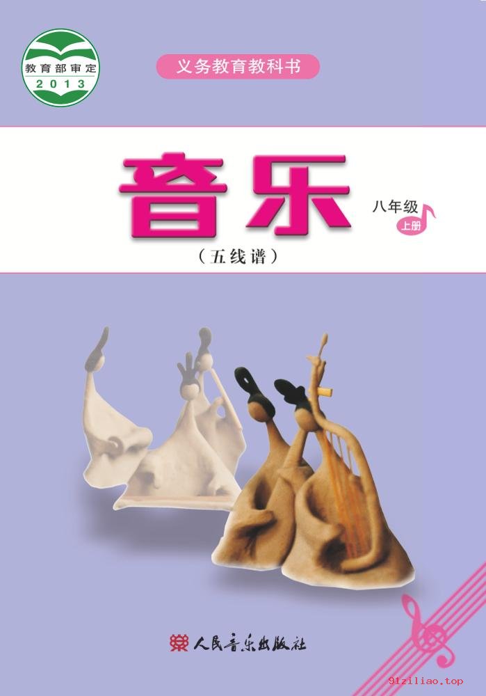 2022年 人音版 吴斌 初二 音乐（五线谱）八年级上册 课本 pdf 高清 - 第1张  | 小学、初中、高中网课学习资料