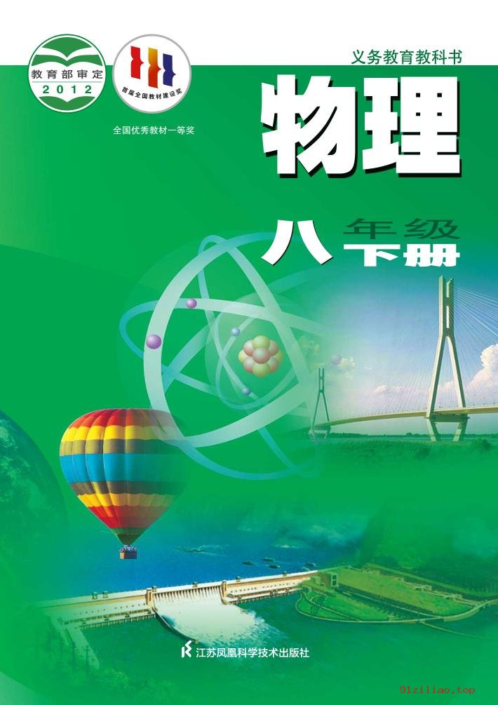 2022年 苏科版 初二 物理八年级下册 课本 pdf 高清 - 第1张  | 小学、初中、高中网课学习资料