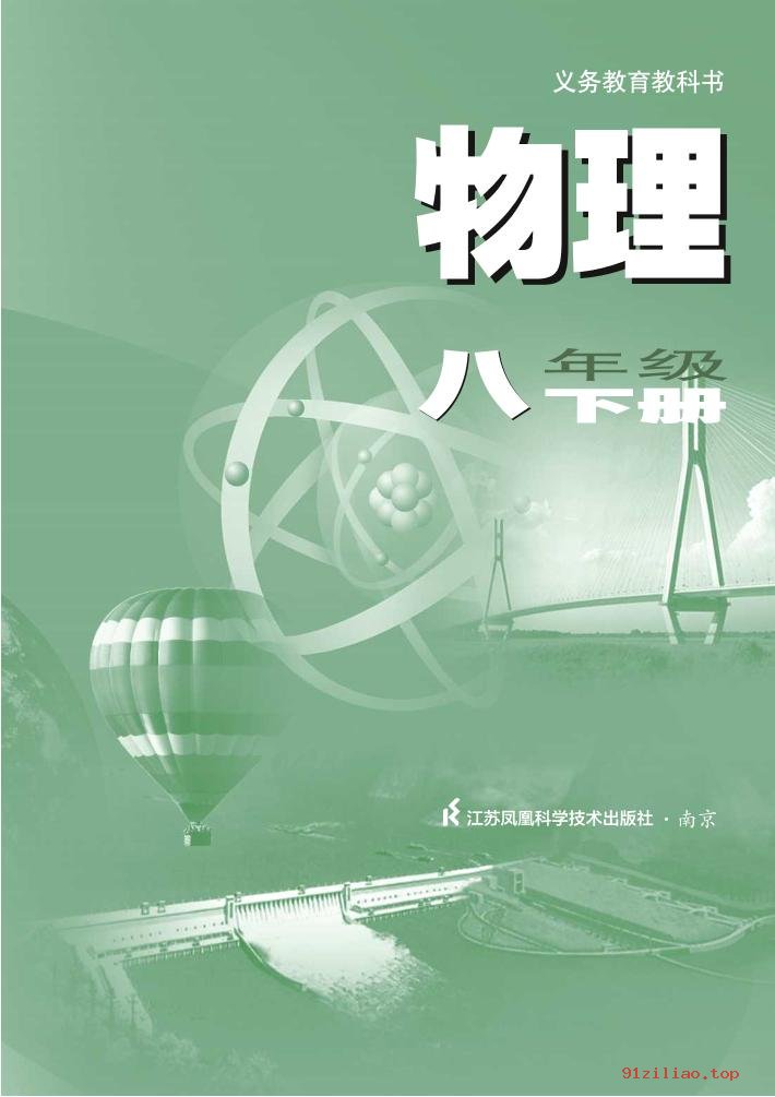 2022年 苏科版 初二 物理八年级下册 课本 pdf 高清 - 第2张  | 小学、初中、高中网课学习资料