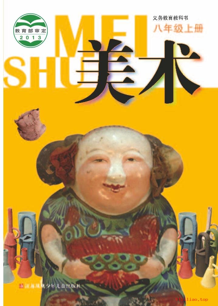 2022年 苏少版 初二 美术八年级上册 课本 pdf 高清 - 第1张  | 小学、初中、高中网课学习资料