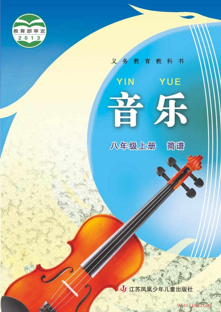 2022年 苏少版 初二 音乐（简谱）八年级上册 课本 pdf 高清 - 第1张  | 小学、初中、高中网课学习资料