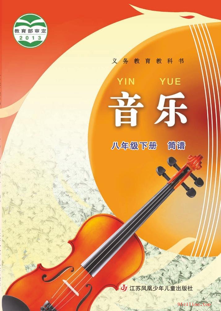 2022年 苏少版 初二 音乐（简谱）八年级下册 课本 pdf 高清 - 第1张  | 小学、初中、高中网课学习资料