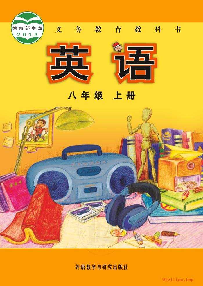 2022年 外研社版 初二 英语八年级上册 课本 pdf 高清 - 第1张  | 小学、初中、高中网课学习资料