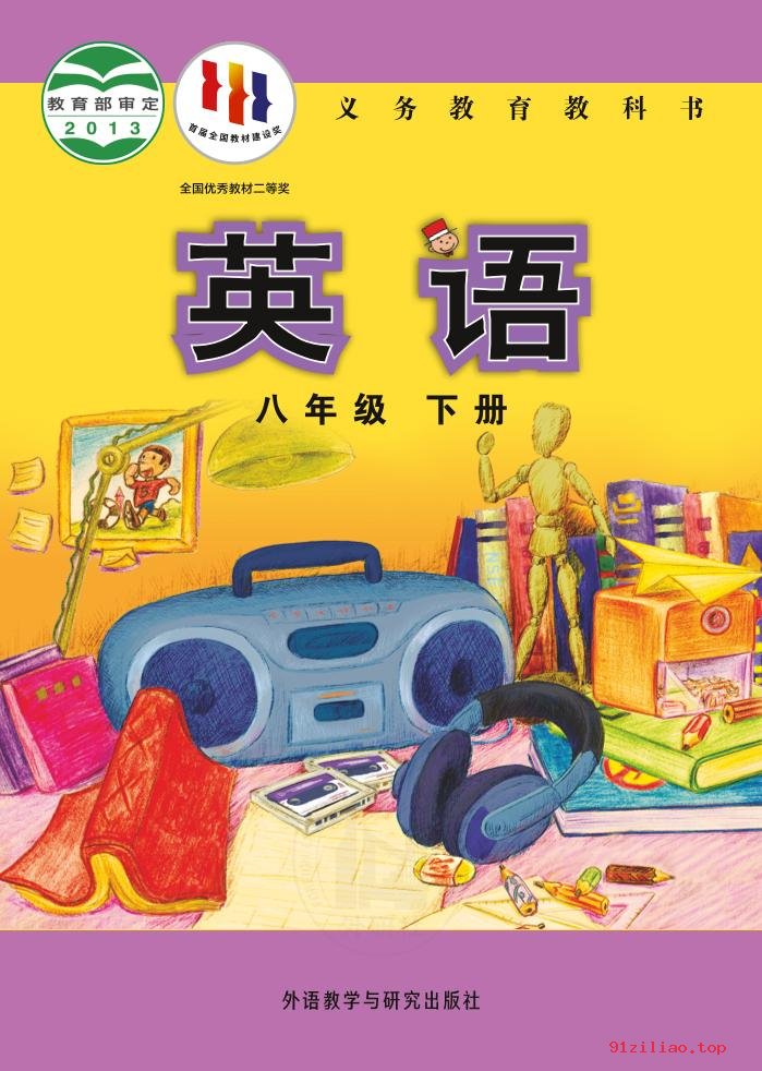 2022年 外研社版 初二 英语八年级下册 课本 pdf 高清 - 第1张  | 小学、初中、高中网课学习资料