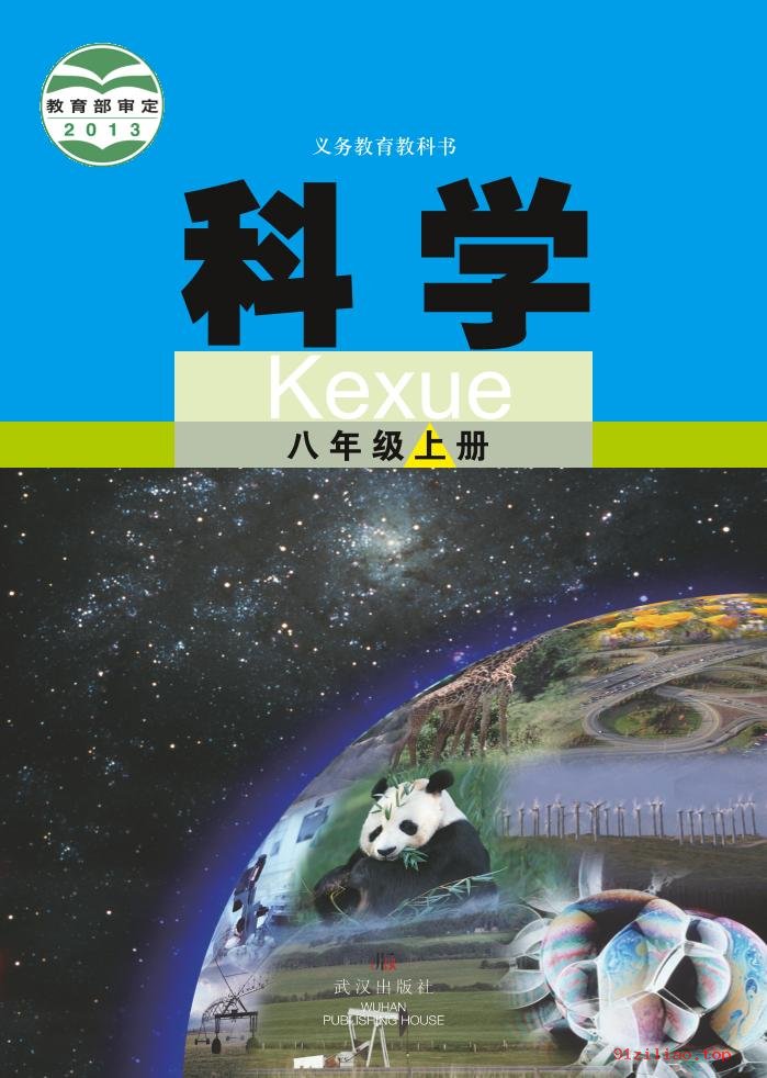 2022年 武汉版 初二 科学八年级上册 课本 pdf 高清 - 第1张  | 小学、初中、高中网课学习资料