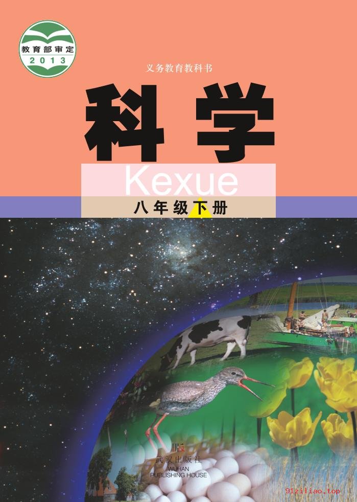 2022年 武汉版 初二 科学八年级下册 课本 pdf 高清 - 第1张  | 小学、初中、高中网课学习资料