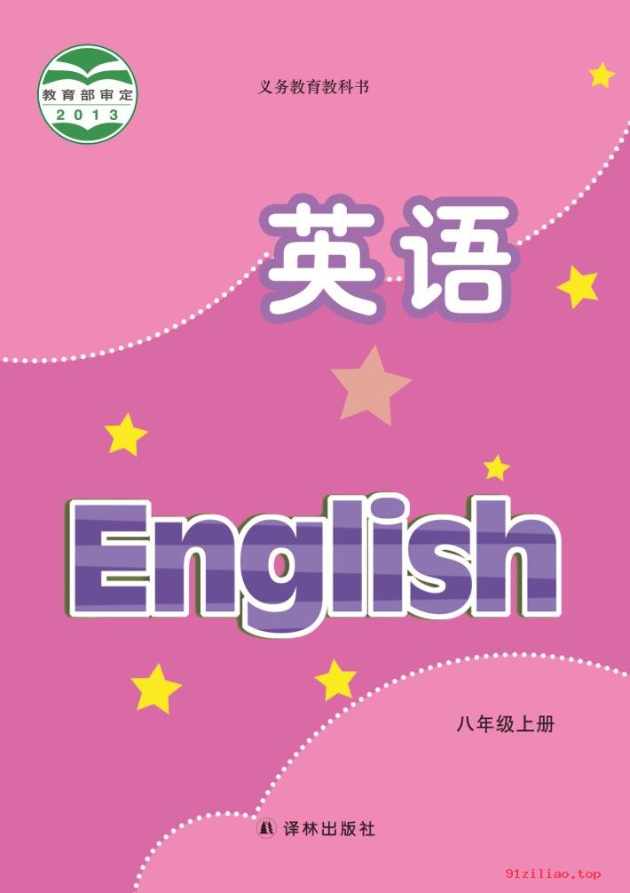 2022年 译林版 初二 英语八年级上册 课本 pdf 高清 - 第1张  | 小学、初中、高中网课学习资料