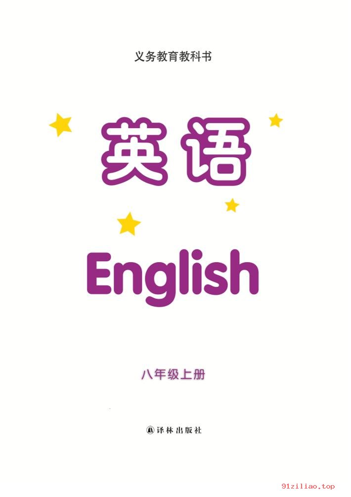 2022年 译林版 初二 英语八年级上册 课本 pdf 高清 - 第2张  | 小学、初中、高中网课学习资料