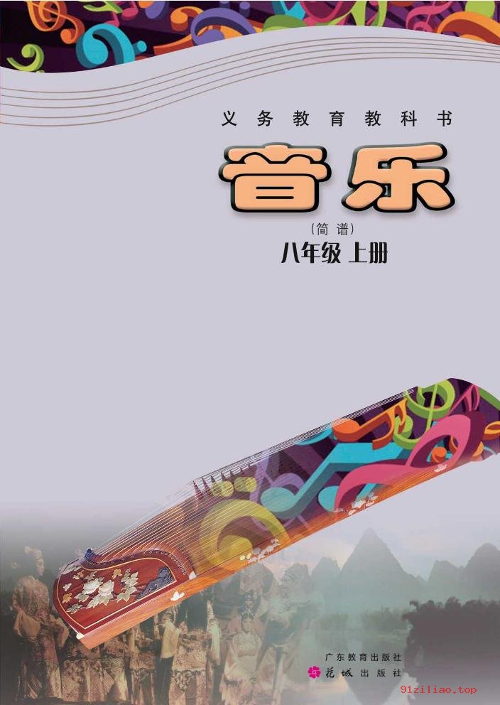 2022年 粤教花城版 初二 音乐（简谱）八年级上册 课本 pdf 高清 - 第1张  | 小学、初中、高中网课学习资料