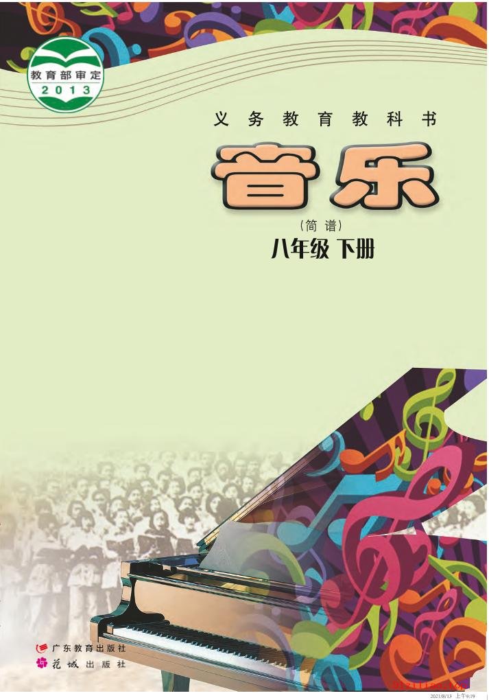 2022年 粤教花城版 初二 音乐（简谱）八年级下册 课本 pdf 高清 - 第1张  | 小学、初中、高中网课学习资料