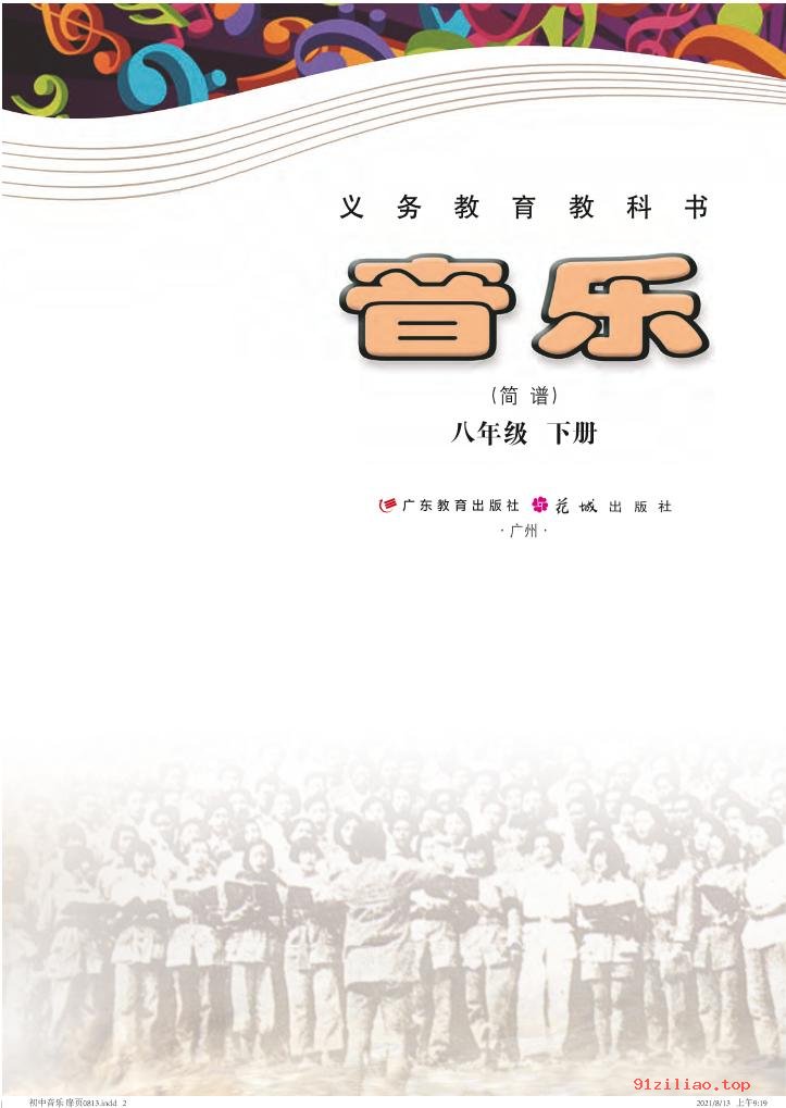 2022年 粤教花城版 初二 音乐（简谱）八年级下册 课本 pdf 高清 - 第2张  | 小学、初中、高中网课学习资料