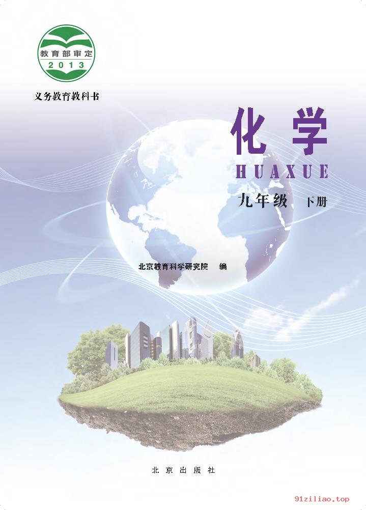 2022年 北京版 初三 化学九年级下册 课本 pdf 高清 - 第2张  | 小学、初中、高中网课学习资料